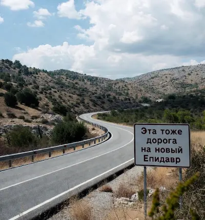 Переезд к Эпидавру