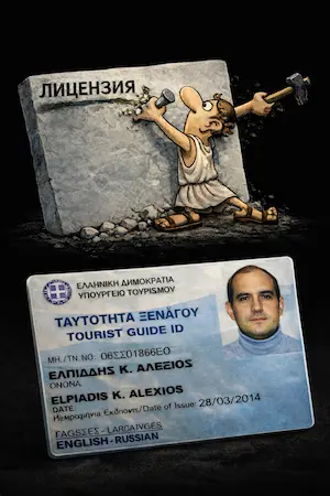 Официальная лицензия гида в Греции (тёмная тема)