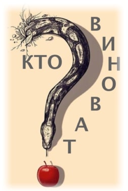Кто виноват? Кто виноват?