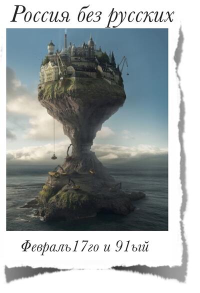 Россия без Русских Россия без Русских