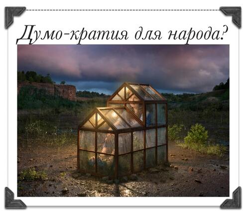 Парламентаризм Думократия