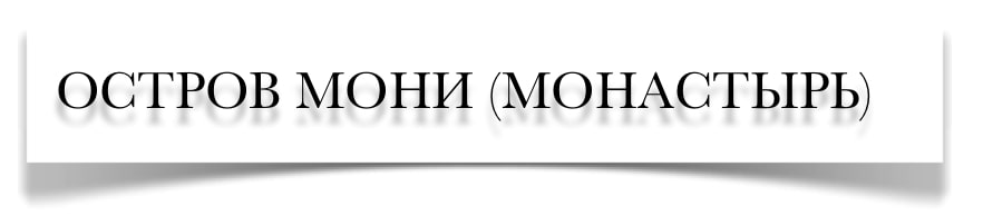 Остров Мони  Остров Мони
