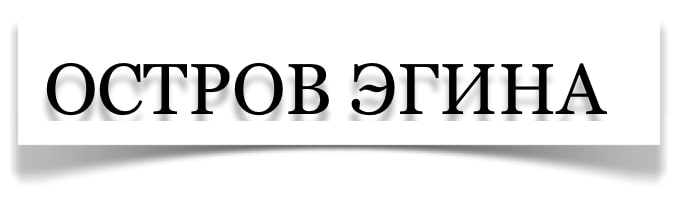 Остров Эгина  Остров Эгина