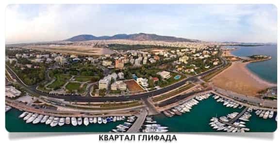 Глифада в Афинах Глифада в Афинах