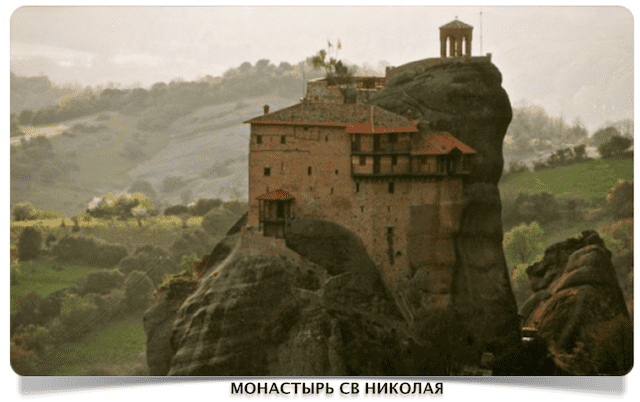 Св Николай монастырь в Метеорах 