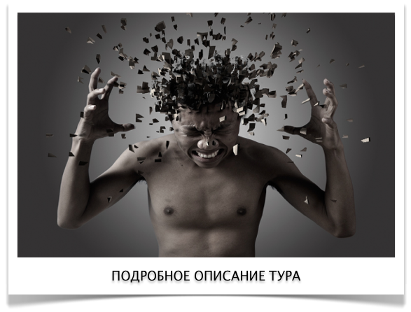 Подробное описание тура