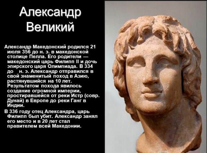 Александр Великий