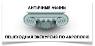 Акрополь  Акрополь