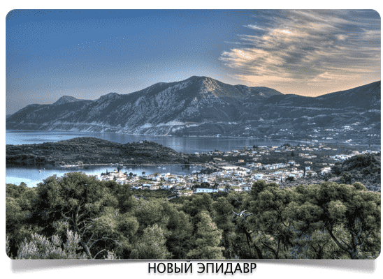 Новый Эпидавр Новый Эпидавр