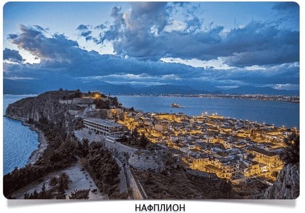 Нафплион Нафплион
