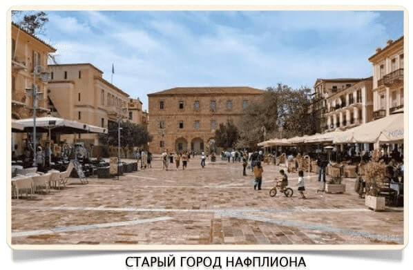 Нафплион Нафплион