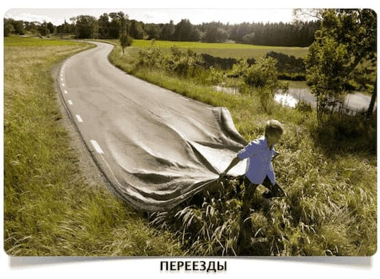 Переезды Переезды