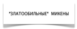 Микены Микены
