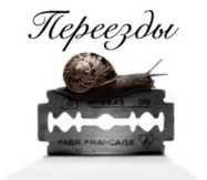 Переезды  Переезды