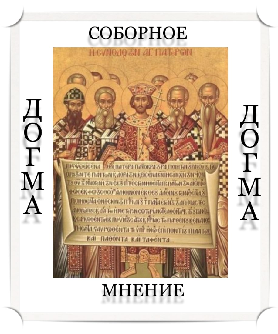 Догма - это соборное мнение 