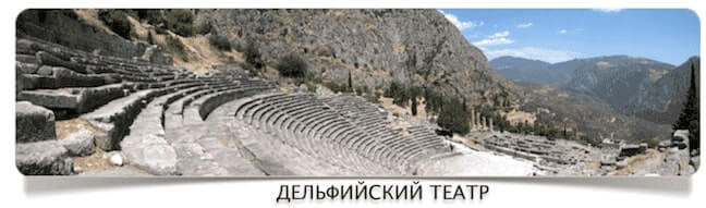Дельфы Дельфы