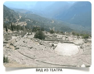 Театр в Дельфах Театр в Дельфах