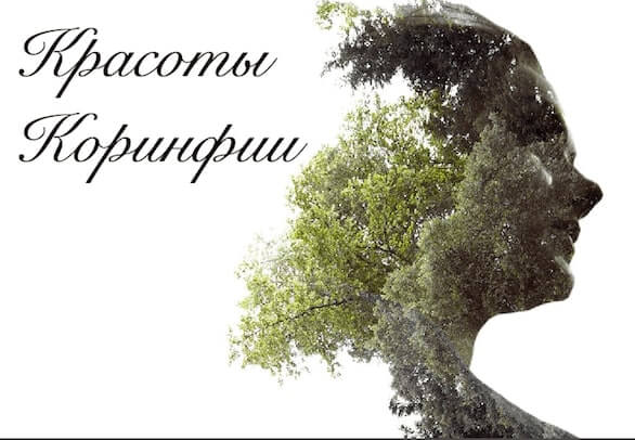 Коринфия  Коринфия