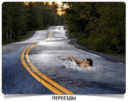 Переезды  Переезды