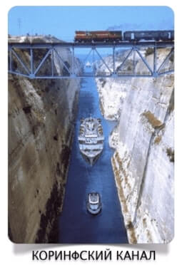 Коринфский канал  Коринфский канал