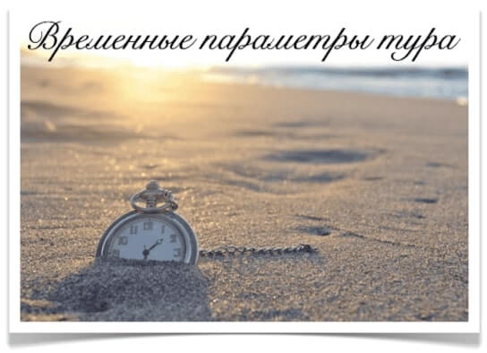 время  Временные параметры