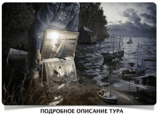 Подрбное описание тура Подрбное описание тура