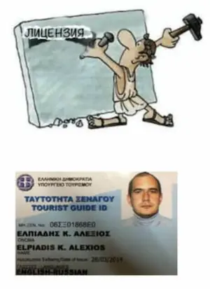Лицензия официального гида в Греции Алексей Элпиадис