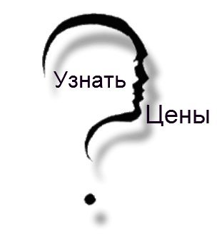 Узнать цены