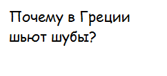 Почему в Греции шьют шубы