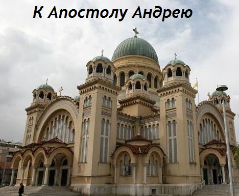 Храм Апостола Андрея