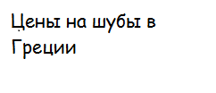 Цены на шубы в Греции
