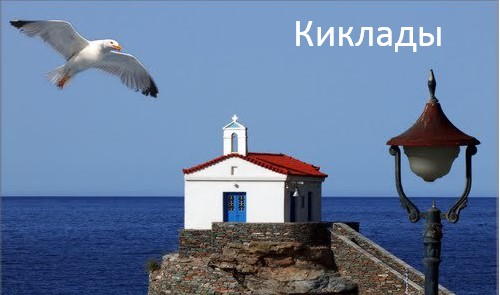 Киклады