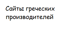 Сайты греческих производителей шуб