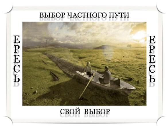 Ересь Ересь