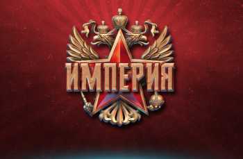 Империя как пик Демократии