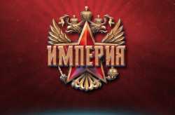 Империя как пик Демократии