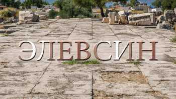 Элевсин и Элевсинские мистерии тур из Афин